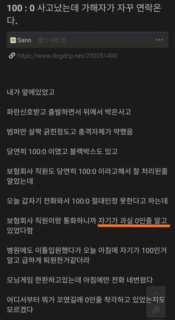 100대 0 사고났는데 가해자가 자꾸 연락온다